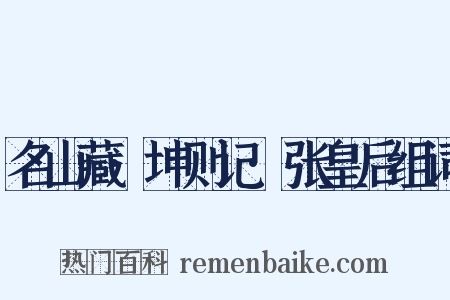 名山藏·坤则记·张皇后组词是什么意思的图片